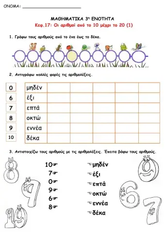 17. 1.Οι αριθμοί από το 10 μέχρι το 20