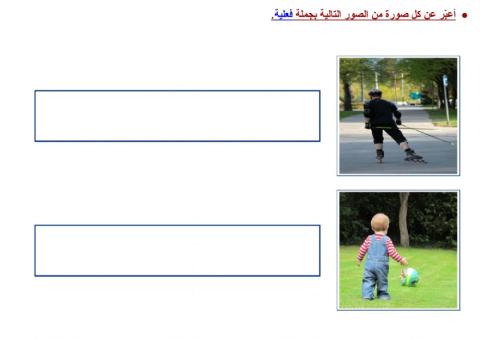 التعبير عن الصور بجمل فعلية