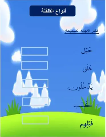 أنواع القلقلة