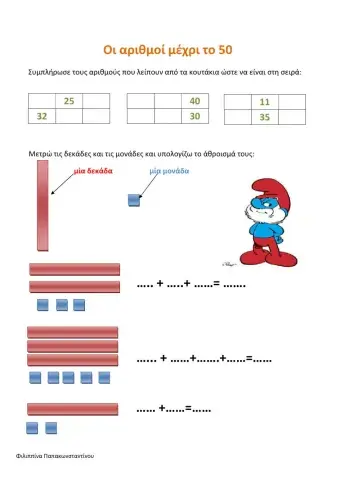 Οι αριθμοί μέχρι το 50