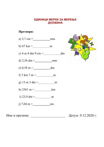 Мерење во см и мм 