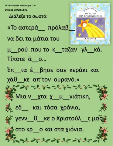 12ηΕνότητα 1η 3η Έλεγχος Ορθογραφίας