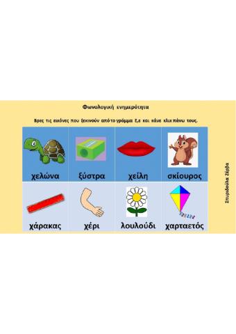 Φωνολογική ενημερότητα