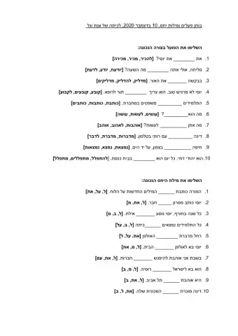 מבדק פועל-שם פועל ומילות יחס + את לא בנטייה