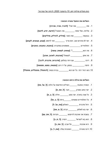 מבדק פועל-שם פועל ומילות יחס + את לא בנטייה