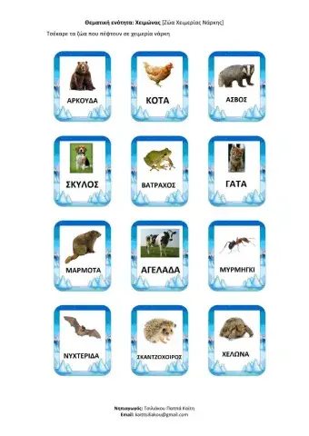 Ζώα σε χειμερία νάρκη