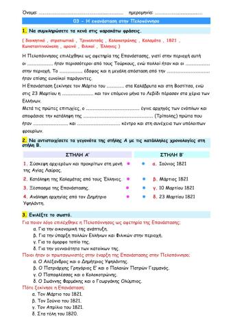 03 - Η επανάσταση στην Πελοπόννησο