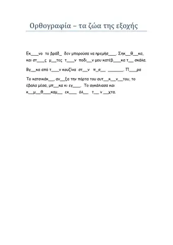 Τα ζώα της εξοχής