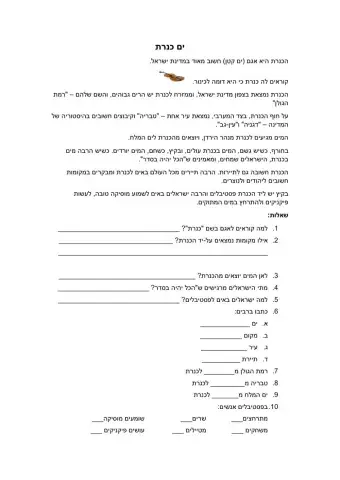 הבנת הנקרא כנרת מטרה 12