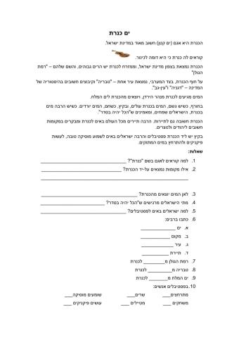 הבנת הנקרא כנרת מטרה 12