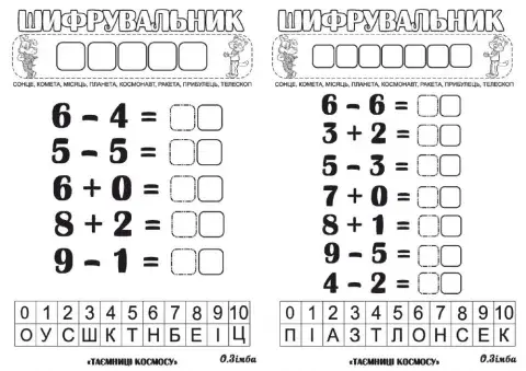 Шифрувальник. Космос
