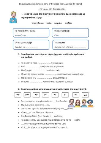 Επαναληπτικές Ασκήσεις στην 8η Ενότητα