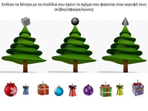 στολίζω το δέντρο με τα σωστά στολίδια-στερεά σχήματα