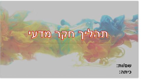 חקר מדעי