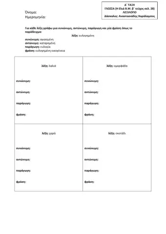 Γλώσσα Δ΄ Δημοτικού - Λεξιλόγιο