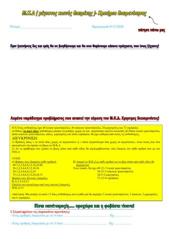 Μ.Κ.Δ-Κριτήρια Διαιρετότητας