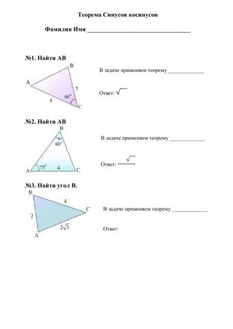 Теорема синусов, теорема косинусов