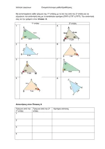 Κριτήρια ισότητας τριγώνων2