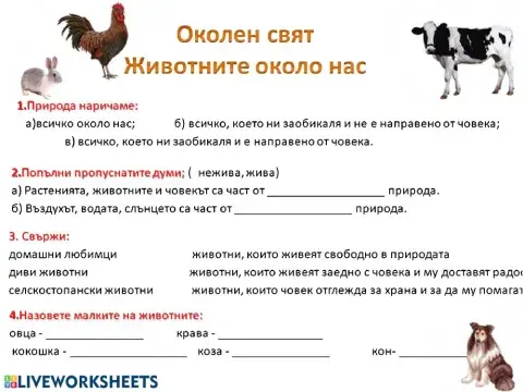 Животните около нас