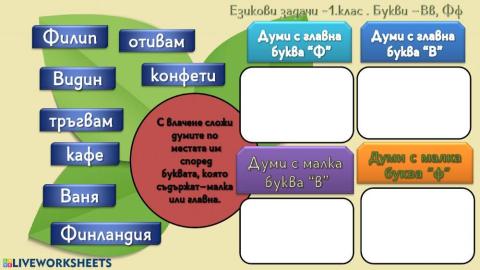 Български език - Езикови задачи - 1. клас