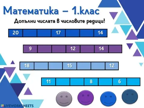 Математика - 1.клас