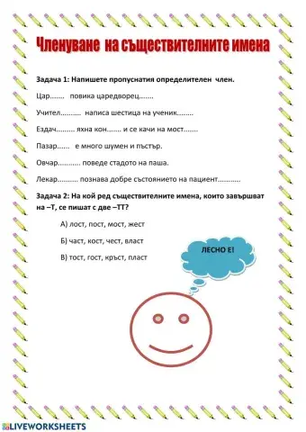 Членуване на съществителни имена - петминутка