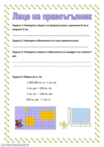Лице на правоъгълник