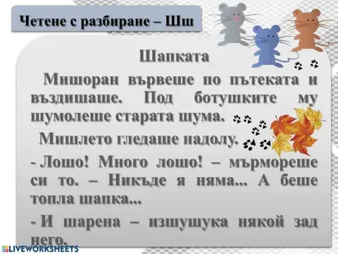 Чета и разбирам - Шш - 1. клас
