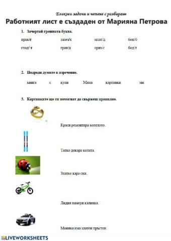 Езикови задачи - 1 .клас