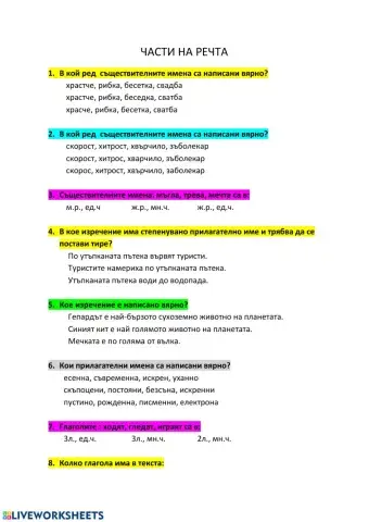 Части на речта - трети клас