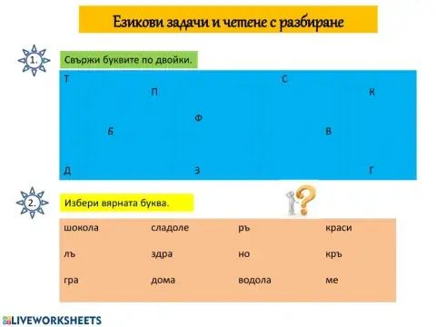 Езикови задачи и четене с разбиране