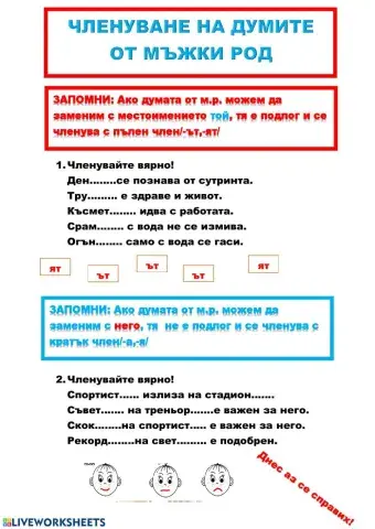 Членуване думи от м.р.