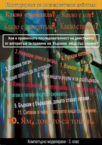 Компютърно моделиране - 3. клас
