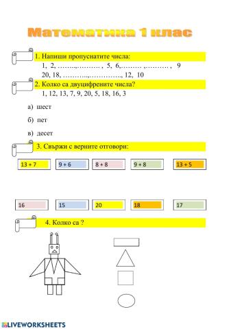 Математика 1 клас