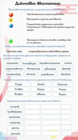 Мечтатели-диктовка