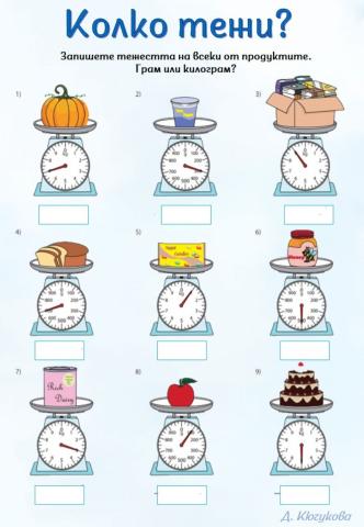 Колко тежи? 1