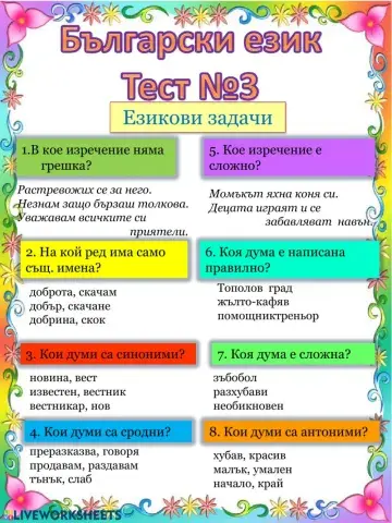 Български език Тест №3