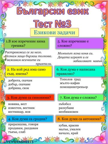 Български език Тест №3