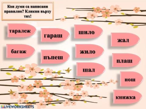 Езикови задачи - 1. клас