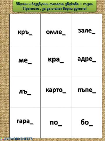 Звучни и беззвучни съгласни - пъзел - 1.клас