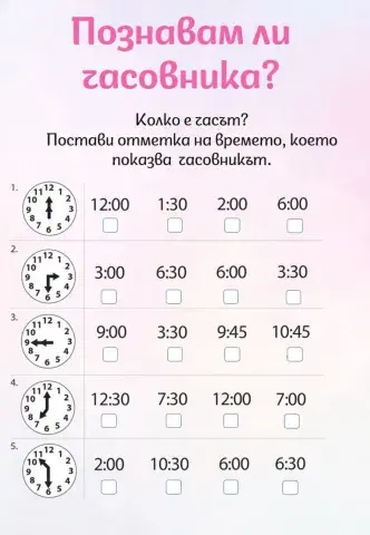 Познавам ли часа?