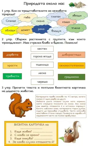 Природата около нас-1