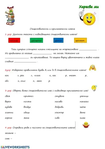 Съществителни и прилагателни имена