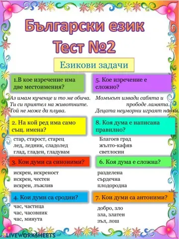 Български език Тест№2