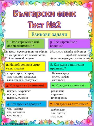 Български език Тест№2