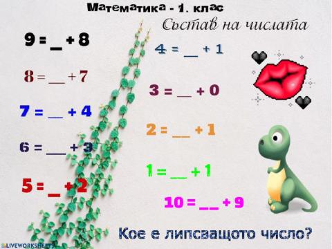 Математика - 1.клас