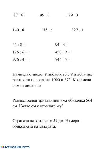 Умножение и деление