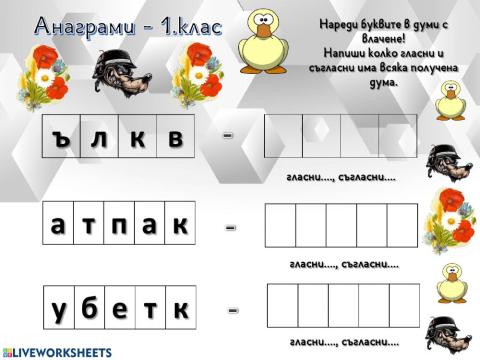 Български език - Анаграми-1. клас