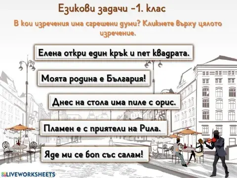 Български език - Езикови задачи - 1. клас