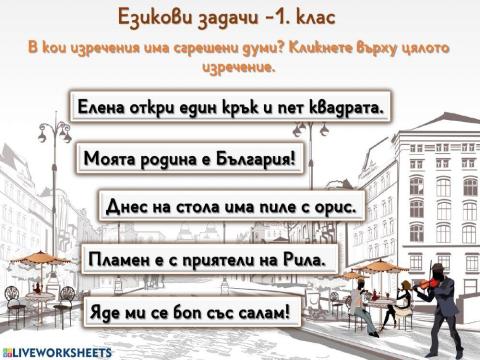 Български език - Езикови задачи - 1. клас